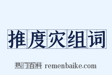 推度灾组词是什么意思的图片